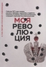 Моя революция.События 1917 г.глазами рус.офиц.,худож.,студ.,писателя,историка,сельс.учит (12+)