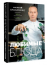 Любимые блюда. Избранные рецепты