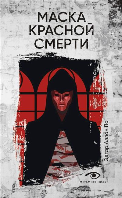 Маска Красной Смерти. Hассказы