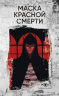 Маска Красной Смерти. Hассказы
