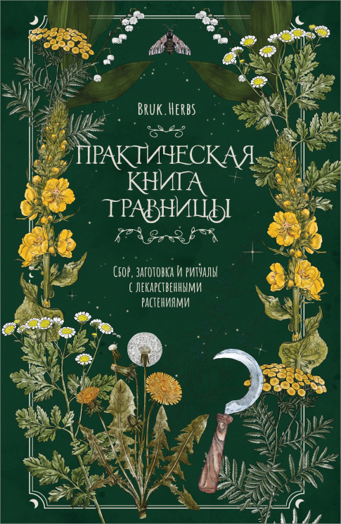 Практическая книга травницы. Сбор, заготовка и ритуалы с лекарственными растениями. Bruk. Herbs