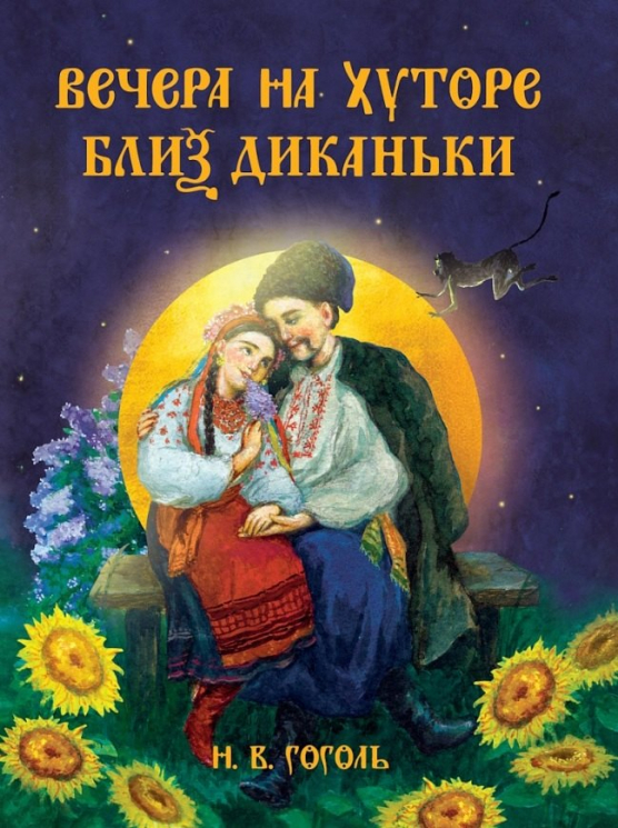 Вечера на хуторе близ Диканьки