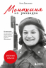 Монахиня из разведки. История жизни ветерана ВОВ монахини Адрианы (Малышевой)
