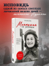 Монахиня из разведки. История жизни ветерана ВОВ монахини Адрианы (Малышевой)
