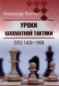 Уроки шахматной тактики. Эло 1400-1999