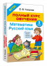 Полный курс обучения. 3 класс. Математика. Русский язык