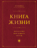 Книга Жизни. Искусство воплощать мечты