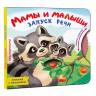 Мамы и малыши