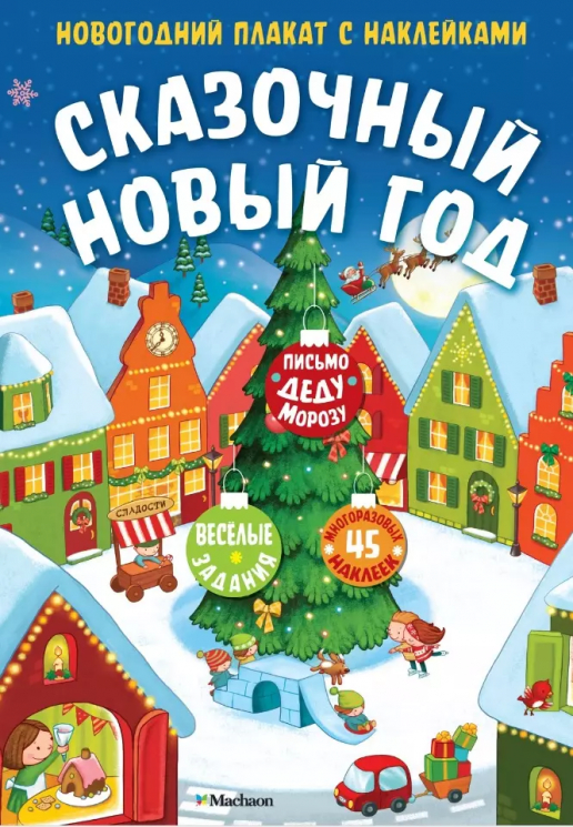 Сказочный Новый года. Новогодний плакат с наклейками