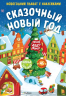 Сказочный Новый года. Новогодний плакат с наклейками