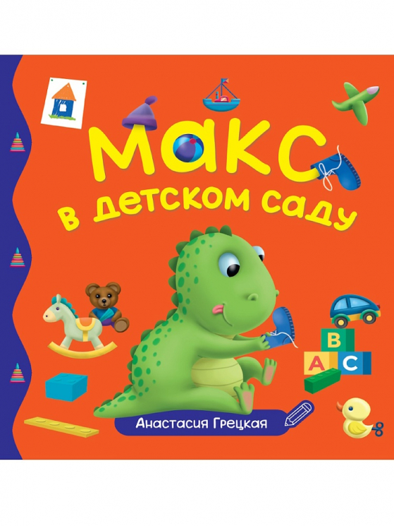 Макс в детском саду