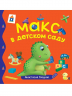 Макс в детском саду
