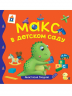 Макс в детском саду