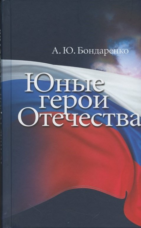 Юные герои Отечества