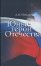Юные герои Отечества