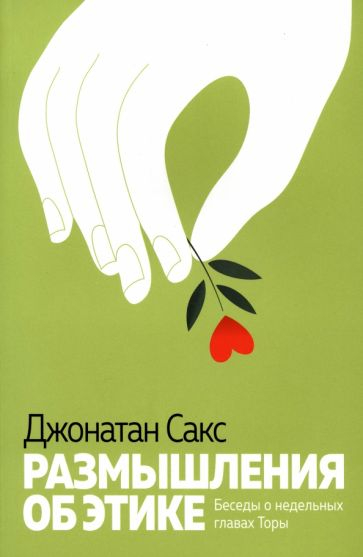 Размышления об этике. Беседы о недельных главах Тора