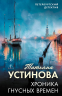 Хроника гнусных времен
