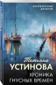 Хроника гнусных времен