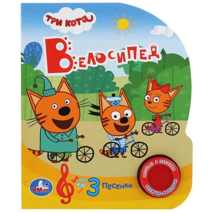 Велосипед. Три Кота. 1 книга 3 песенки