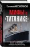 Мифы о "Титанике". Все о катастрофе, которая потрясла мир