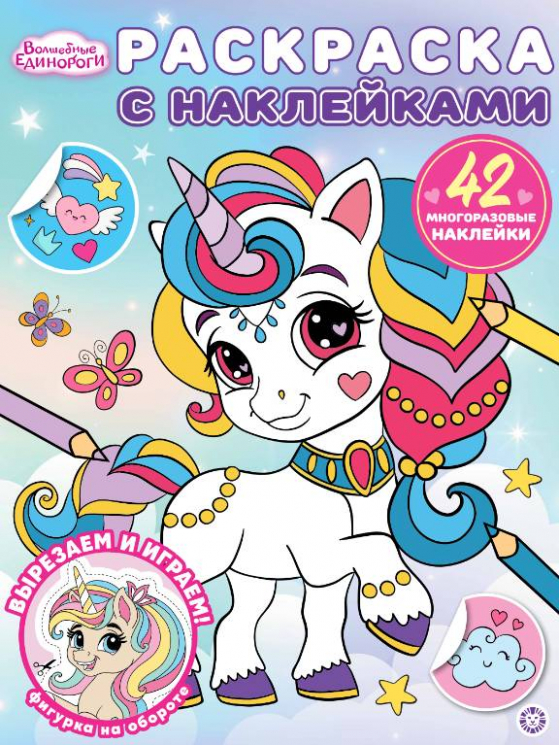 Волшебные единороги. РН №2504. Раскраска с многоразовыми наклейками