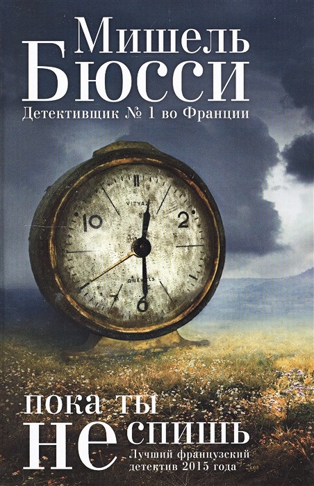 Пока ты не спишь