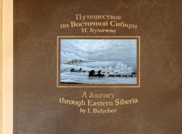 Путешествие по Восточной Сибири И. Булычева