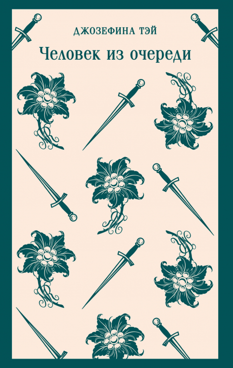 Человек из очереди