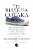 Что видела собака. Про первопроходцев, гениев второго плана, поздние таланты, а также другие истории