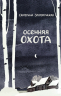 Осенняя охота