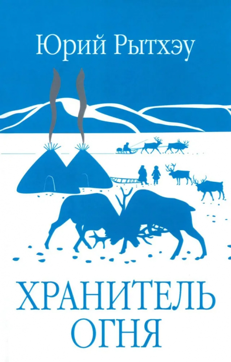 Хранитель огня. Повесть, рассказы