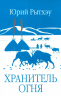 Хранитель огня. Повесть, рассказы