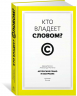 Кто владеет словом? Авторское право и бесправие