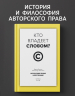 Кто владеет словом? Авторское право и бесправие