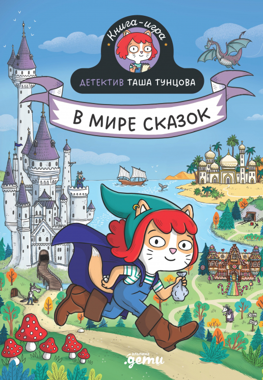 Детектив Таша Тунцова. В мире сказок