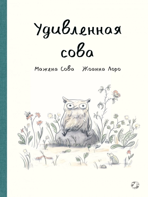 Удивленная сова