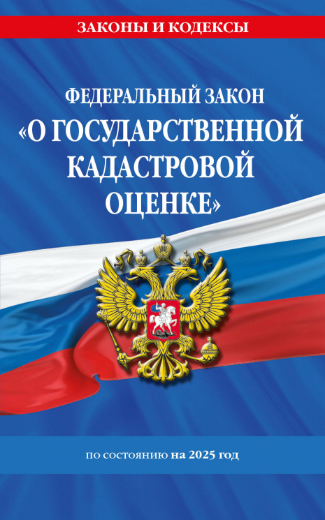 ФЗ "О государственной кадастровой оценке" по состоянию на 2025 год. ФЗ № 274-ФЗ