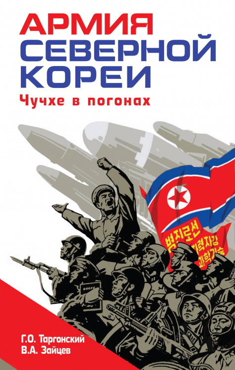 Армия Северной Кореи. Чучхе в погонах