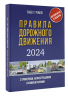 Правила дорожного движения с примерами, иллюстрациями и комментариями на 2024 год. Включая новый перечень неисправностей и условий, при которых запрещается эксплуатация транспортных средств