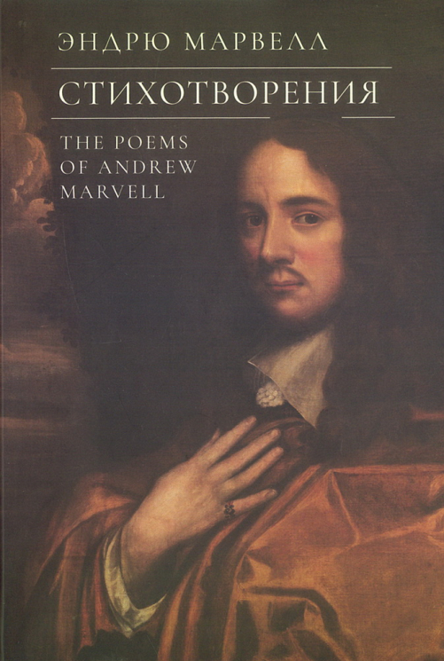 Стихотворения. Марвелл