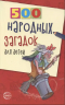 500 народных загадок для детей