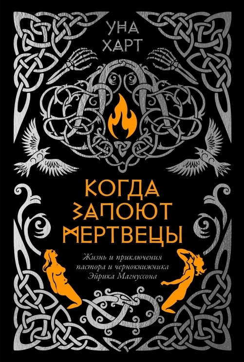 Когда запоют мертвецы. Жизнь и приключения пастора и чернокнижника Эйрика Магнуссона