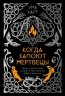 Когда запоют мертвецы. Жизнь и приключения пастора и чернокнижника Эйрика Магнуссона