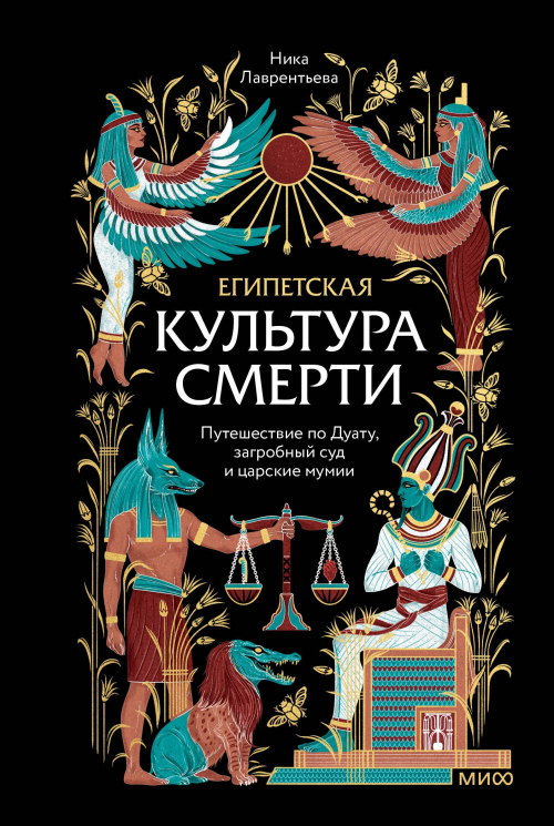 Египетская культура смерти. Путешествие по Дуату, загробный суд и царские мумии