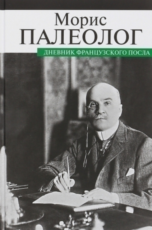 Дневник французского посла (уценённый товар)
