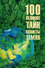 100 великих тайн планеты Земля