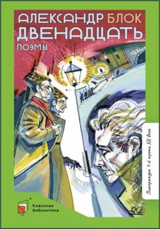 Двенадцать. Поэмы