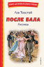 После бала. Рассказы