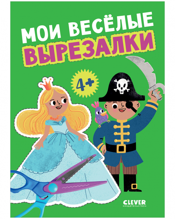 Мои веселые вырезалки