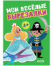 Мои веселые вырезалки